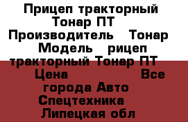 Прицеп тракторный Тонар ПТ7 › Производитель ­ Тонар › Модель ­ рицеп тракторный Тонар ПТ7-010 › Цена ­ 1 040 000 - Все города Авто » Спецтехника   . Липецкая обл.
